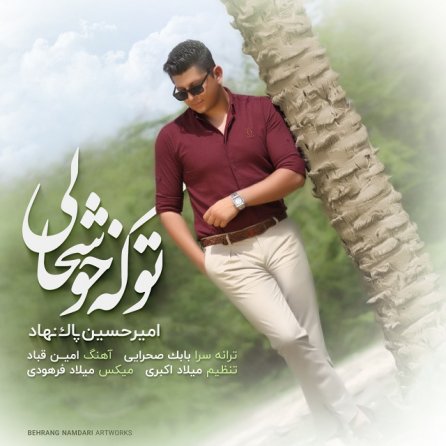 تو که خوشحالی