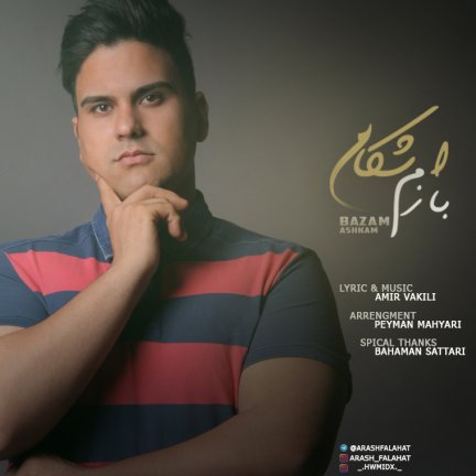 بازم اشکام