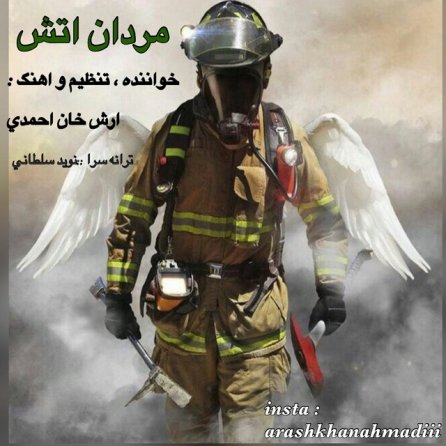 مردان آتش
