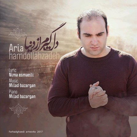 دلگیرم از دنیا