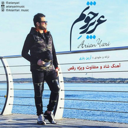 عزیز جونم