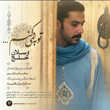 توبه نمیکنم