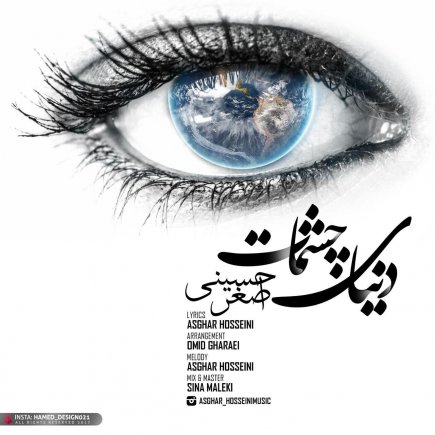 دنیای چشمات