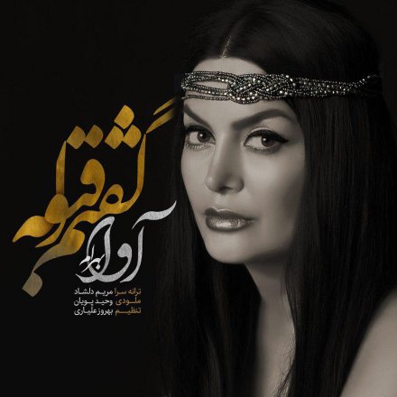 گفتم قبوله