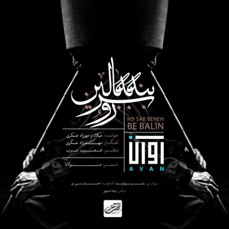 رو سر بنه به بالین