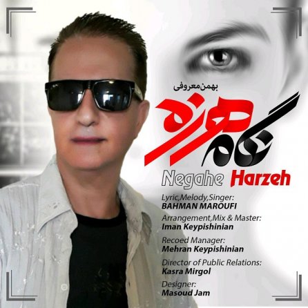 نگاه هرزه