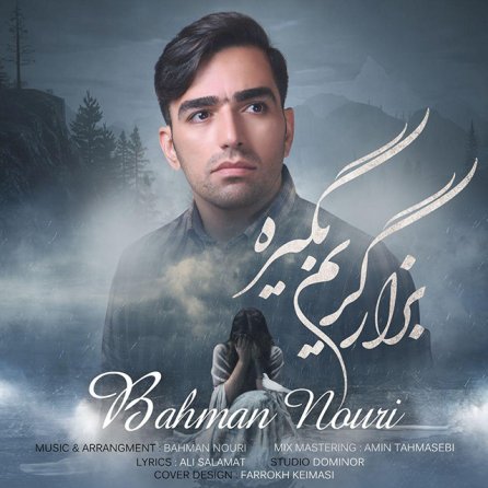 بزار گریم بگیره