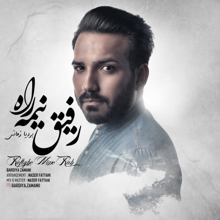 رفیق نیمه راه