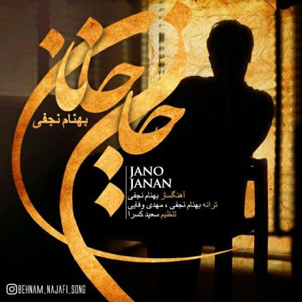 جان و جانان