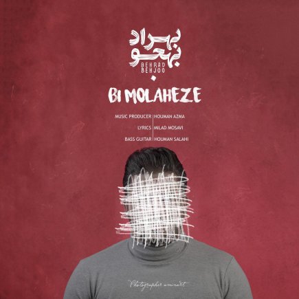 بی ملاحظه