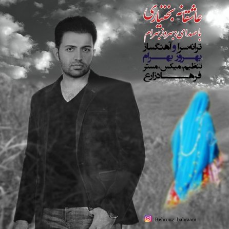 عاشقانه بختیاری