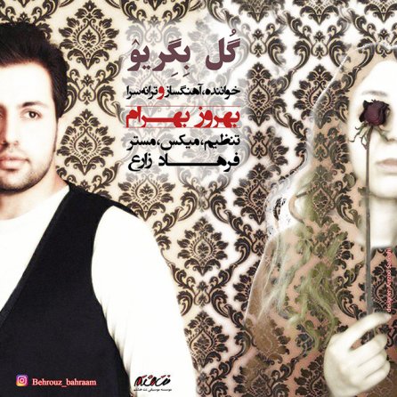 گل بگریو