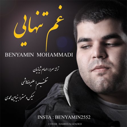 غم تنهایی