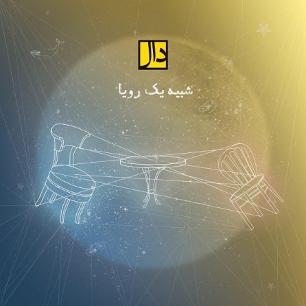 شبیه یک رویا - اجرای زنده