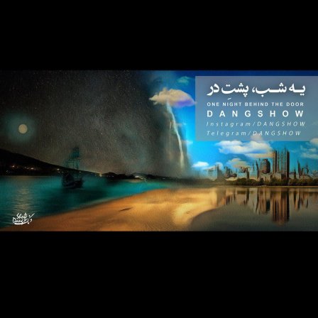 یه شب، پشت در