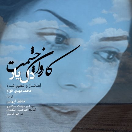 کاروان چشمات