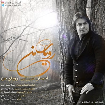 رویای من