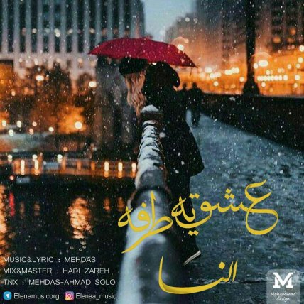 عشق یه طرفه