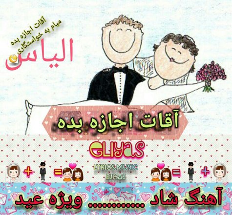 آقات اجازه بده