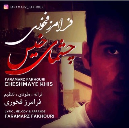 چشمهای خیس