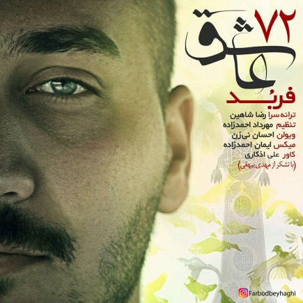 72 عاشق