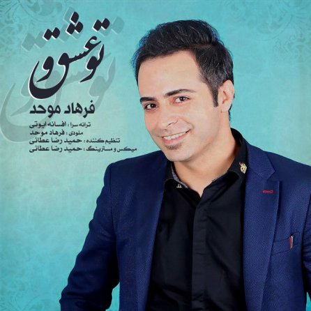 تو عشقی