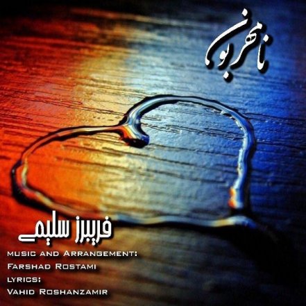 نامهربون