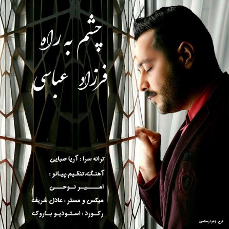 چشم به راه