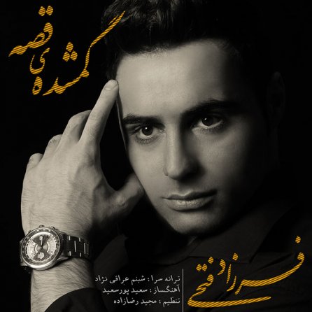 گمشده ی قصه