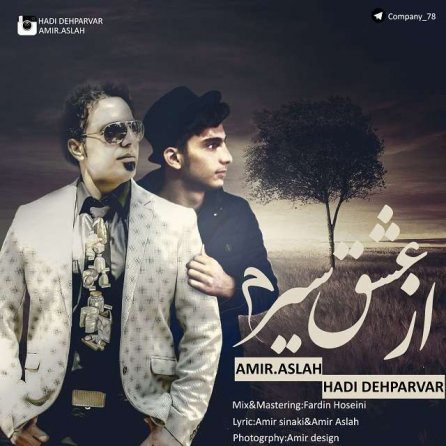 از عشق سیرم