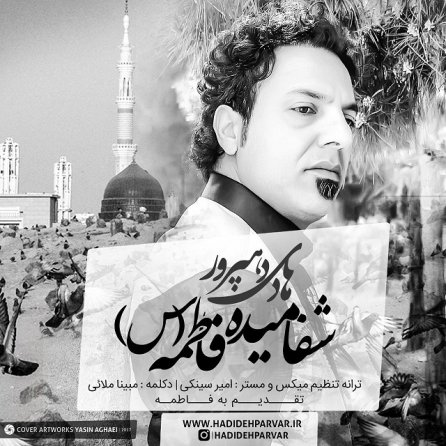 شفا میده فاطمه