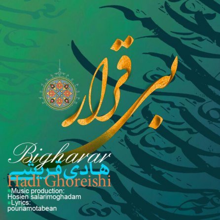 بی قرار