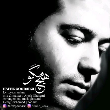 هیچ مگو