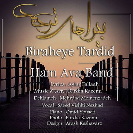 بیراهه ی تردید