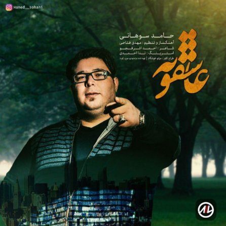 عاشقونه