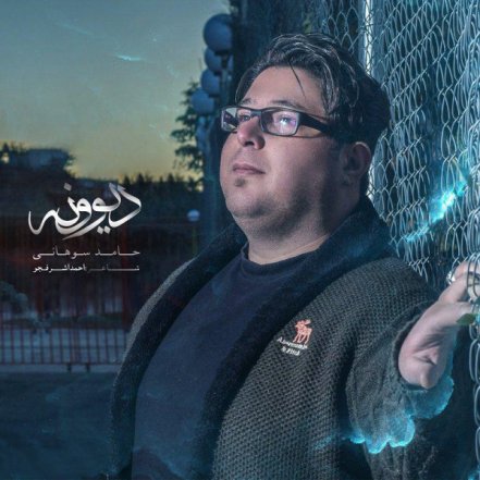 دیوونه