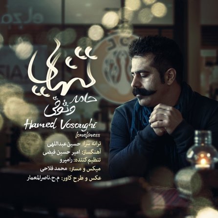 تنهایی