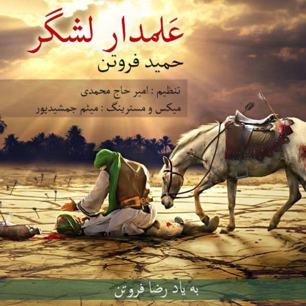 علمدار لشگر