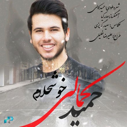 خوشحالم