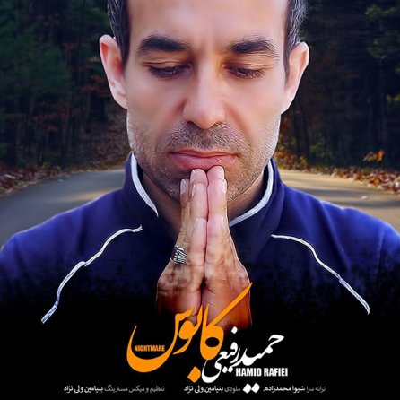 با نام کابوس