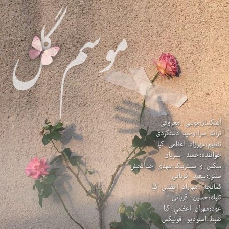 موسم گل