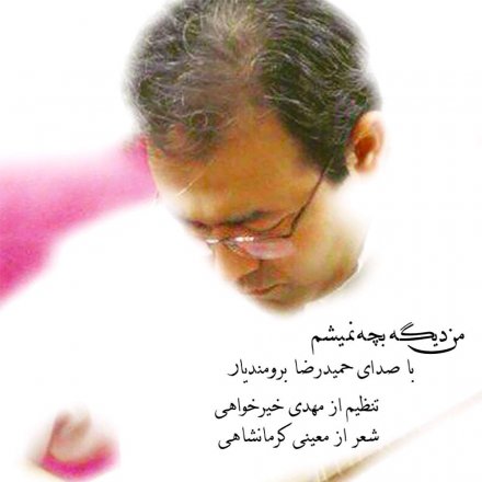 من دیگه بچه نمیشم