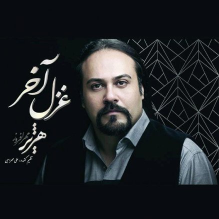 غزل آخر