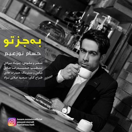 به جز تو