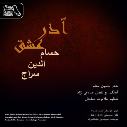 آذر عشق