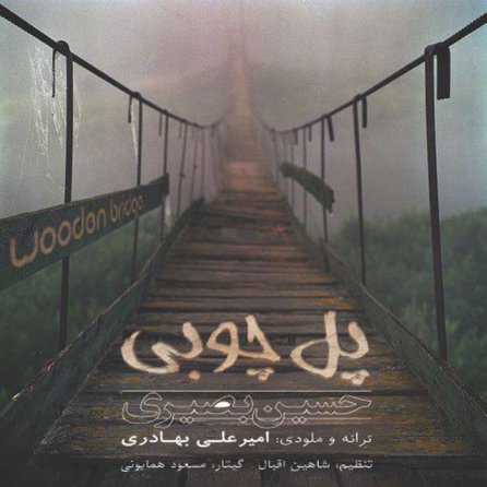 پل چوبی