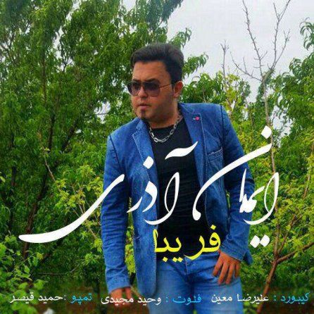 فریبا