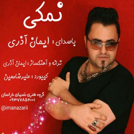 نمکی