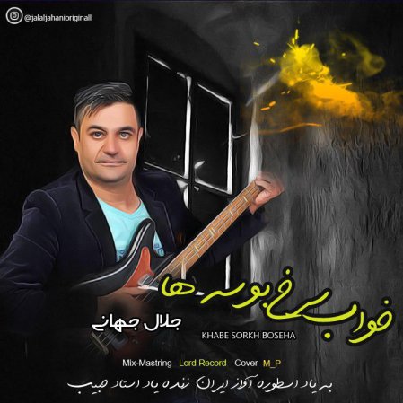 خواب سرخ بوسه ها