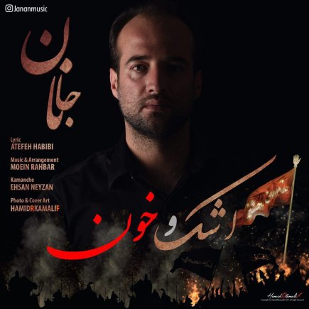 اشک و خون